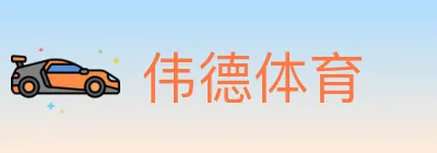 伟德体育 logo